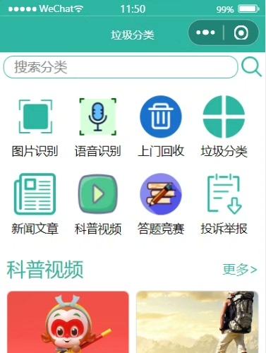垃圾分类小程序源码带图片语音识别功能 含科普视频与资讯答题系统