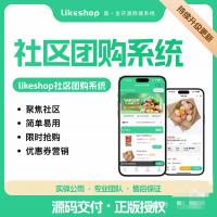 【likeshop社区团购系统小程序源码】全新升级版，支持授权无风险使用，开源代码可自由部署