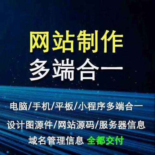 多端融合网站源码交付服务 电脑手机平板小程序全兼容