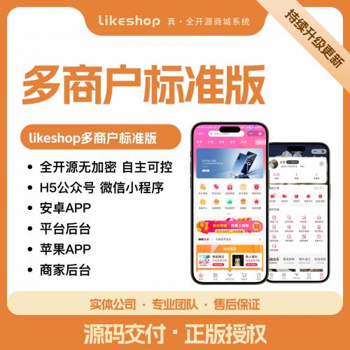 Likeshop多商户标准版商城系统 - 开源PHP小程序源码支持商业授权与在线升级