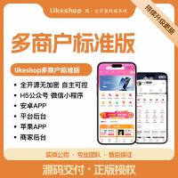 Likeshop多商户标准版商城系统 - 开源PHP小程序源码支持商业授权与在线升级