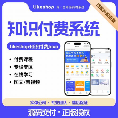 Likeshop知识付费小程序系统 - JAVA开源源码
