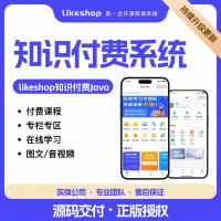 Likeshop知识付费小程序系统 - JAVA开源源码