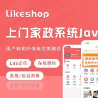 Likeshop上门家政专业版-JAVA小程序系统源码 | 开源可商用家政