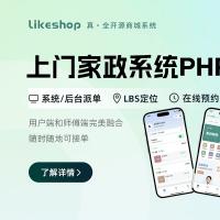 Likeshop上门家政专业版 - PHP小程序系统源码