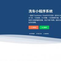 FastAdmin洗车小程序系统V1.1.8 高级版源码 基于ThinkPHP多门店支持