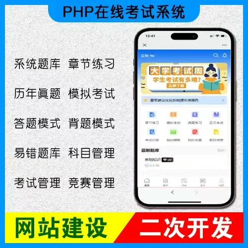 PHP在线考试系统源码 支持H5小程序APP 含前后端可二次开发