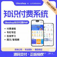 Likeshop知识付费小程序系统 - JAVA开源源码