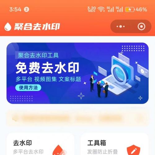 多功能去水印小程序源码聚合平台，支持流量主功能