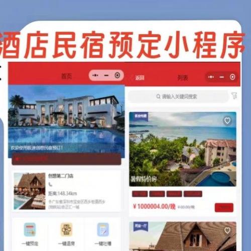 旅居酒店预订小程序源码开发 仅需199元起 高性价比