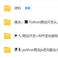 【三合一高配版爬虫与逆向全栈课程】Python爬虫+JS逆向+APP逆向｜YL13期+LF副业班2-11期+App逆向1-14期｜零基础直达接单实战