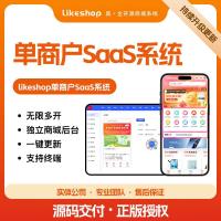 【24小时极速发货】全开源LikeShop单商户SaaS电商系统3.5.0版 支持小程序与APP