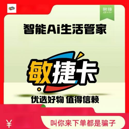 敏捷生活助手AI卡密，支持自动即时发货