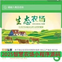 2025智慧农场租赁认养众筹系统源码 农业商城秒杀助农小程序开发