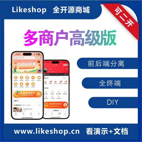 Likeshop全开源多商户电商平台（含标准版与高级版）支持H5小程序及iOS安卓全端源码