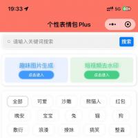 跨平台表情包小程序源码（含流量主功能，免服务器部署，API接口稳定可靠）