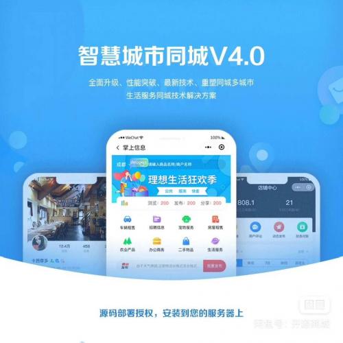 全开源智慧城市同城V4系统 PHP+UniApp开发 同城生活小程序 2.11.1版本 支持分类信息与本地服务