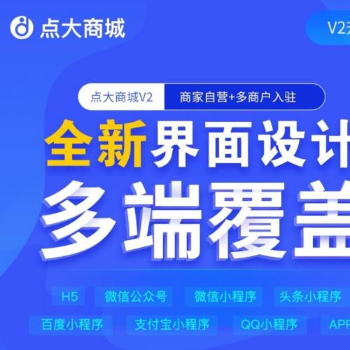 点大商城V2.6.7全插件开源版，支持多端Uniapp前端可二次开发