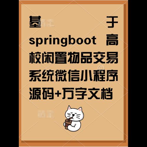 基于SpringBoot的高校二手物品交易平台微信小程序源码 含万字开发文档
