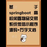 基于SpringBoot的高校二手物品交易平台微信小程序源码 含万字开发文档