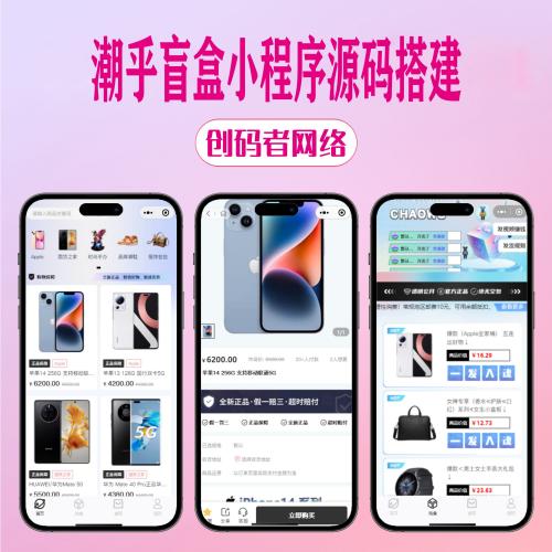 潮乎盲盒小程序源码运营版开发部署｜支持二次开发｜含搭建指导与源码报价