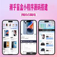 潮乎盲盒小程序源码运营版开发部署｜支持二次开发｜含搭建指导与源码报价