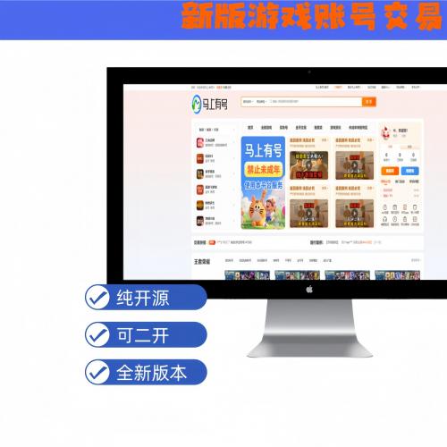 2025全新开源游戏交易系统源码，支持二次开发与多端适配，涵盖账号、游戏币及道具交易