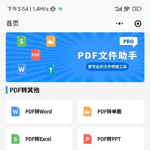 PDF转Word及Excel工具小程序源码，支持多格式转换