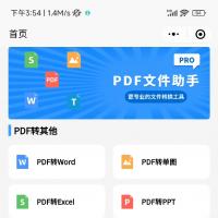 PDF转Word及Excel工具小程序源码，支持多格式转换