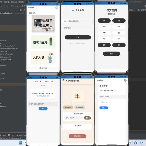 鸿蒙系统APP源码出售，集成飞花令与诗词问答小游戏，附带完整设计文档