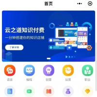 云之道V3.5.8知识付费系统源码【支持PC+小程序+H5】全开源可二次开发 带UniApp架构 24小时自动发货