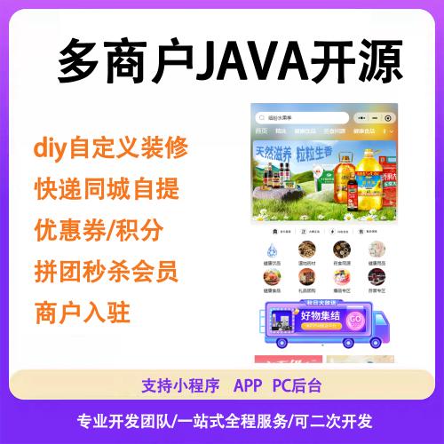 多商户B2B2C电商平台源码（即实际售价）支持H5、小程序与App，纯开源可二次开发