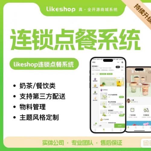 Likeshop扫码点餐系统源码，支持外卖与堂食的小程序开源