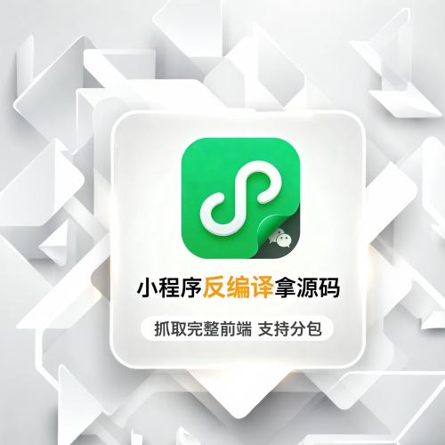 小程序反编译源码提取服务，支持小游戏与分包前端代码获取
