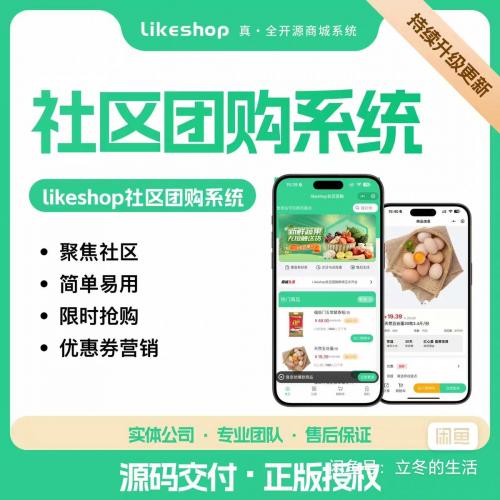 体验最新Likeshop社区团购小程序源码功能