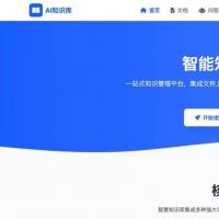 69元AI本地知识库系统 一键搭建企业智能大脑