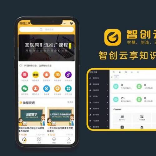 智创云享v3.6.23知识付费平台源码系统｜支持分站与流量主｜含小程序+H5+PC三端同步