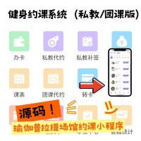 健身房预约课程源码｜支持独立部署的瑜伽普拉提小程序系统｜无SaaS年费