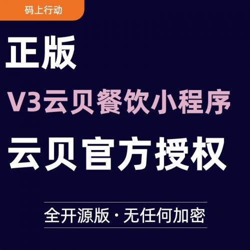 正版云贝餐饮小程序V3源码｜官方授权认证｜全开源无加密｜非破解版本