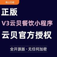 正版云贝餐饮小程序V3源码｜官方授权认证｜全开源无加密｜非破解版本