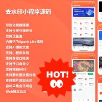 聚合去水印小程序源码开发演示｜支持微信小程序搜索的多功能去水印工具