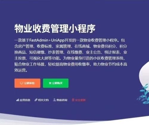 FastAdmin物业缴费管理小程序V2.3.0高级版 2025年12月25日更新 支持H5版本附带完整文档截图