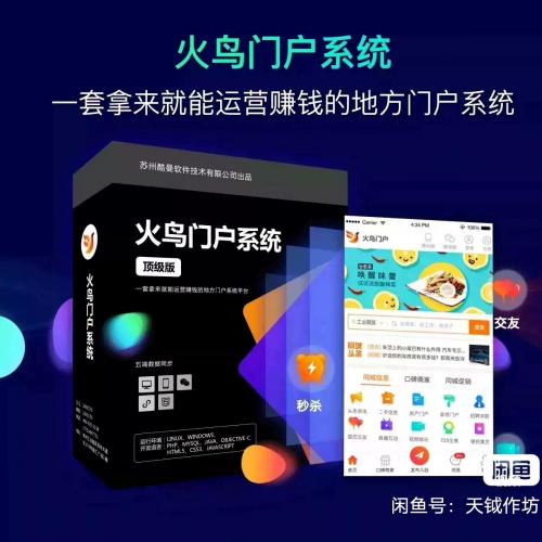 火鸟门户8.6完整版源码 全功能模块+全插件支持 五端同步适配App与小程序