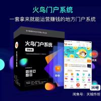 火鸟门户8.6完整版源码 全功能模块+全插件支持 五端同步适配App与小程序