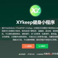 Fastadmin插件 XYkeep健身小程序v2.1.1 高级版 含详细文档 自用完整源码