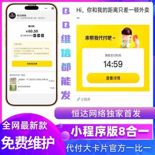 美团代付小程序系统源码部署 高端十一合一好友代付平台搭建