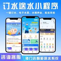 桶装水在线订购配送系统源码_支持送水上门与水站管理小程序_含水票押金及同城预约功能