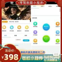 驾考刷题小程序开源源码，支持二次开发并附搭建教程，驾校报名预约系统一键部署