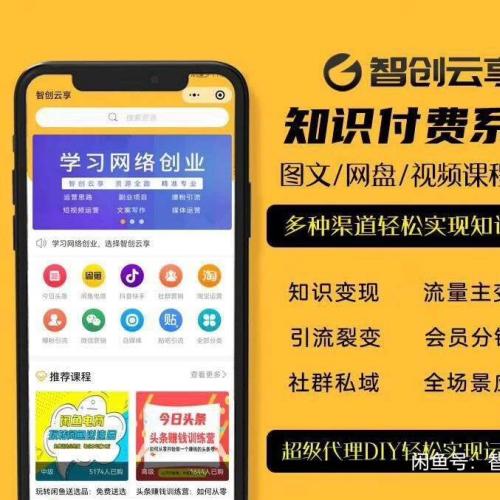 智创云享v3.6.23知识付费系统源码｜支持分站运营+流量主接入｜小程序/H5/PC三端互通