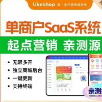全开源LikeShop单商户SaaS商城系统V3.4.1（含APP+小程序）｜后端无版权限制｜附非官方演示环境